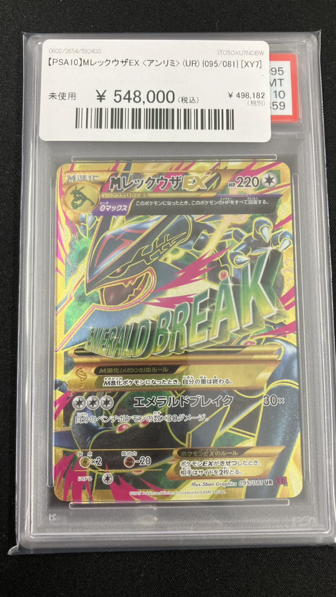 【アンリミ／PSA9】MレックウザEX UR エクストラ】MレックウザEX【UR】 - ENNDALGAMES買取館2