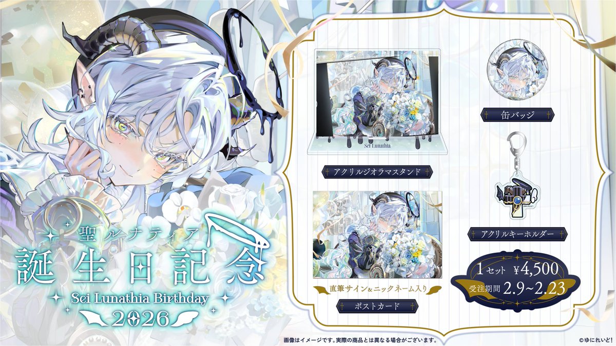 🌚聖ルナティア誕生日記念グッズ2026販売決定🚬】 ⠀ 聖ルナティア
