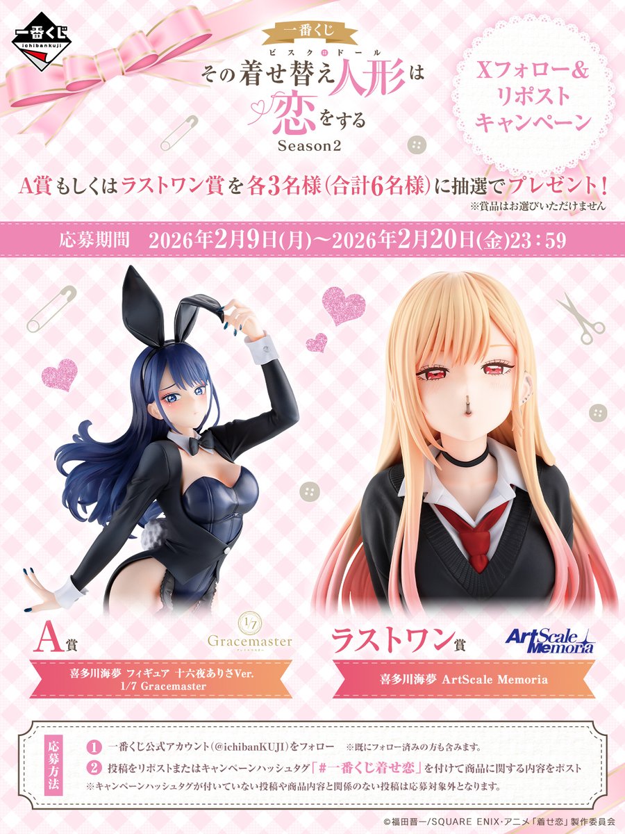 一番くじに登場！ #一番くじ着せ恋