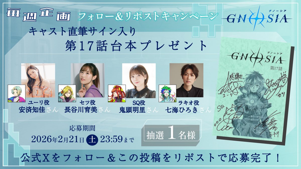 おしらせ】 キャストサイン入り第17話台本のキャンペーン応募期間は