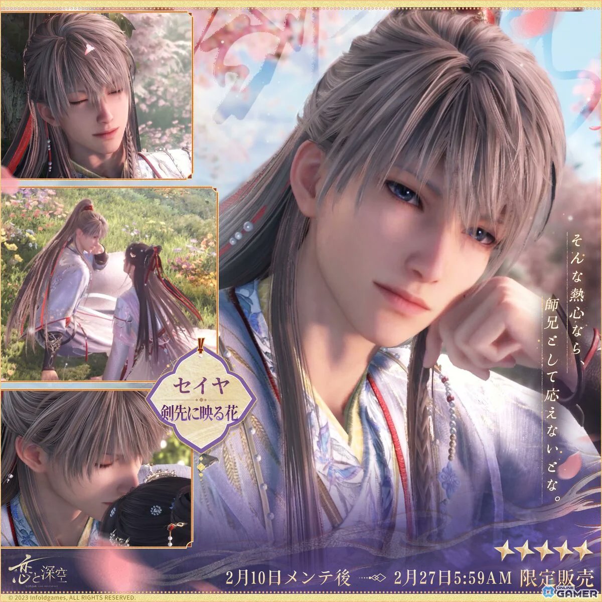 ✨ 「恋と深空」新イベント開催 📅！人の世の情縁―セイヤ・レイ