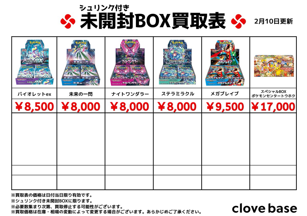 ⭐️シュリンク付き未開封BOX買取表⭐️ 《買取表に載っている