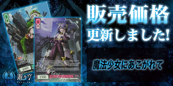 WSロゼ販売情報】 「魔法少女にあこがれて」販売価格更新致しました