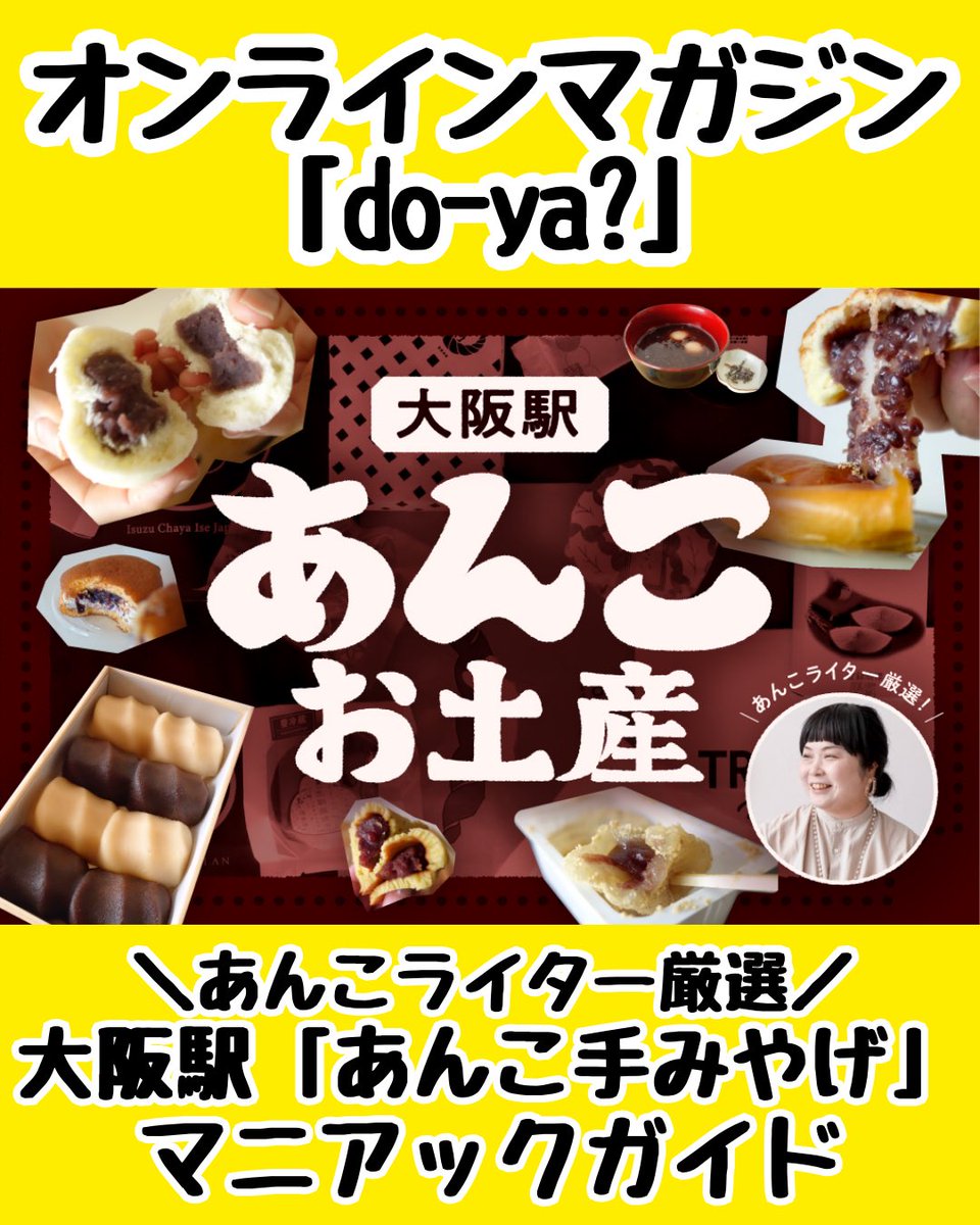 大阪駅であんこの手みやげ探し！ あんこLOVERさんはもちろん、あさドラ