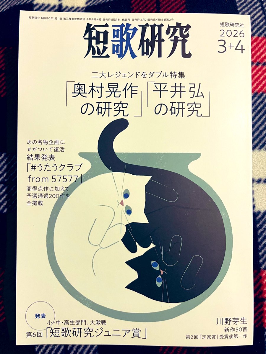 短歌研究」2026年3＋4月号72ページ、予選通過作に私の短歌が掲載され
