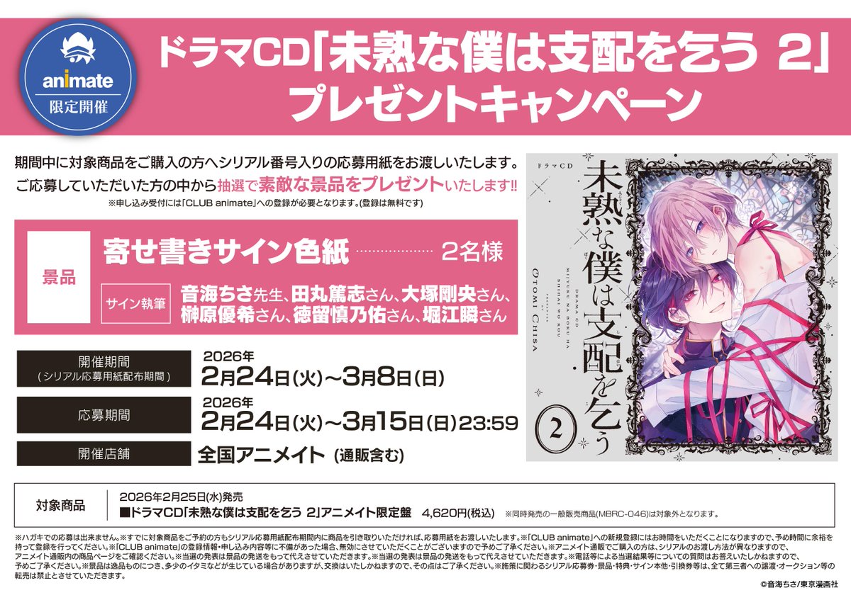 CD入荷情報】 『ドラマCD「#未熟な僕は支配を乞う 2」アニメイト限定盤