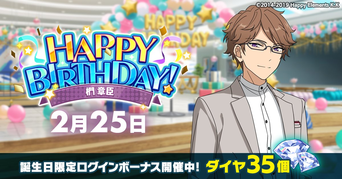 誕生日のお知らせ】 本日、2月25日は 🎉椚 章臣の誕生日