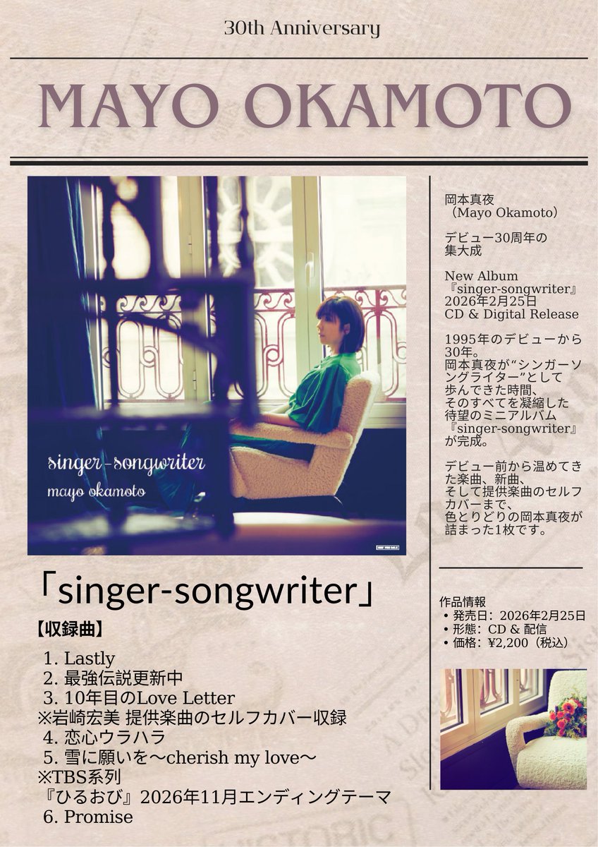岡本真夜【❄2/25❄アルバム｢singer-songwriter ｣発売