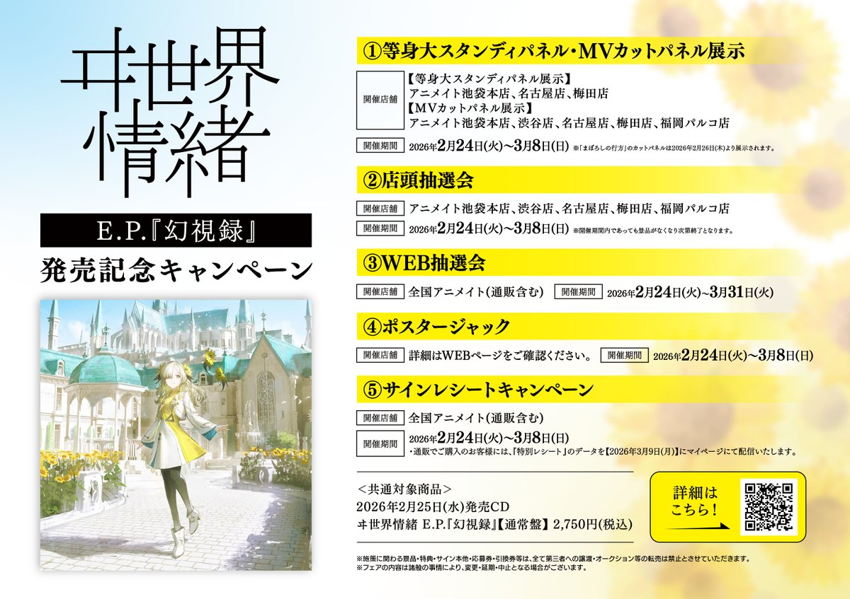 CD入荷情報】 ＃ヰ世界情緒 さん E.P.「幻視録」【通常盤】 本日入荷