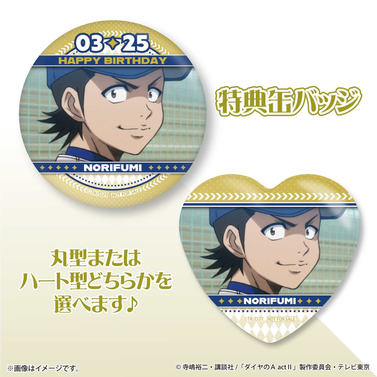 ⚾ TVアニメ『#ダイヤのA actⅡ』⚾ ✨️🎂3月25日は川上憲史の誕生日