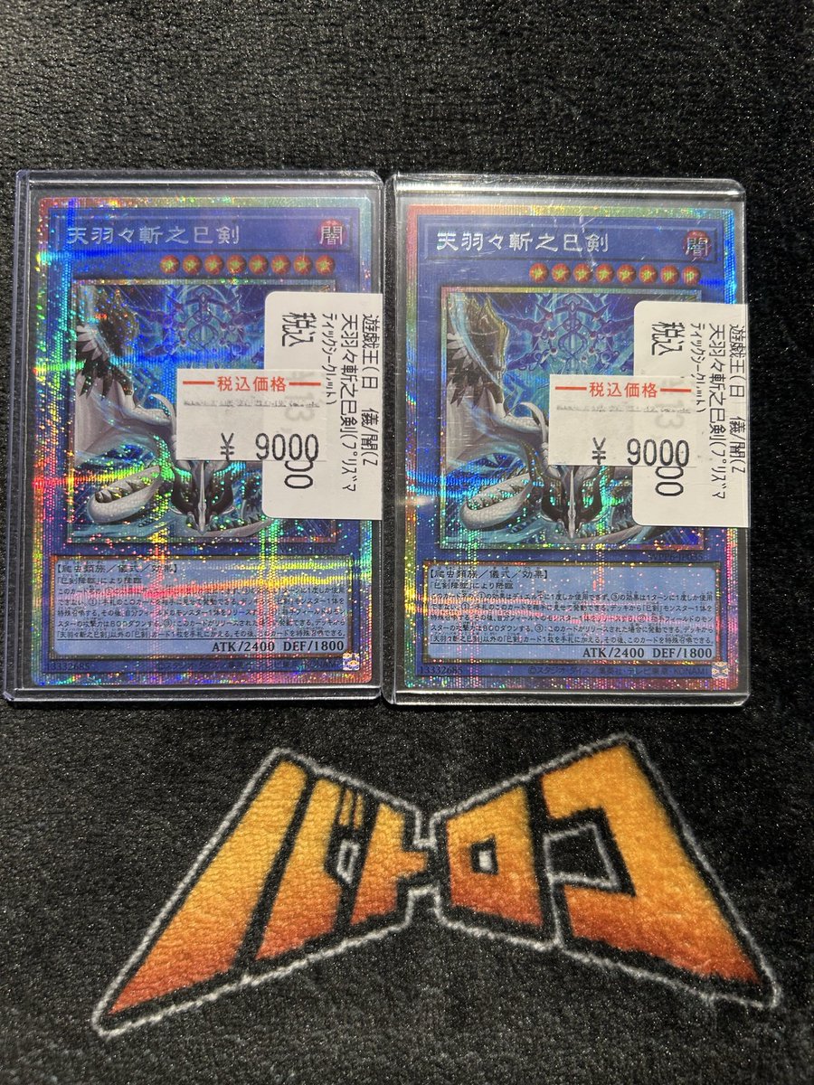 遊戯王 ⚡特価情報⚡ 🔷天羽々斬之巳剣🔷 プリズマティック