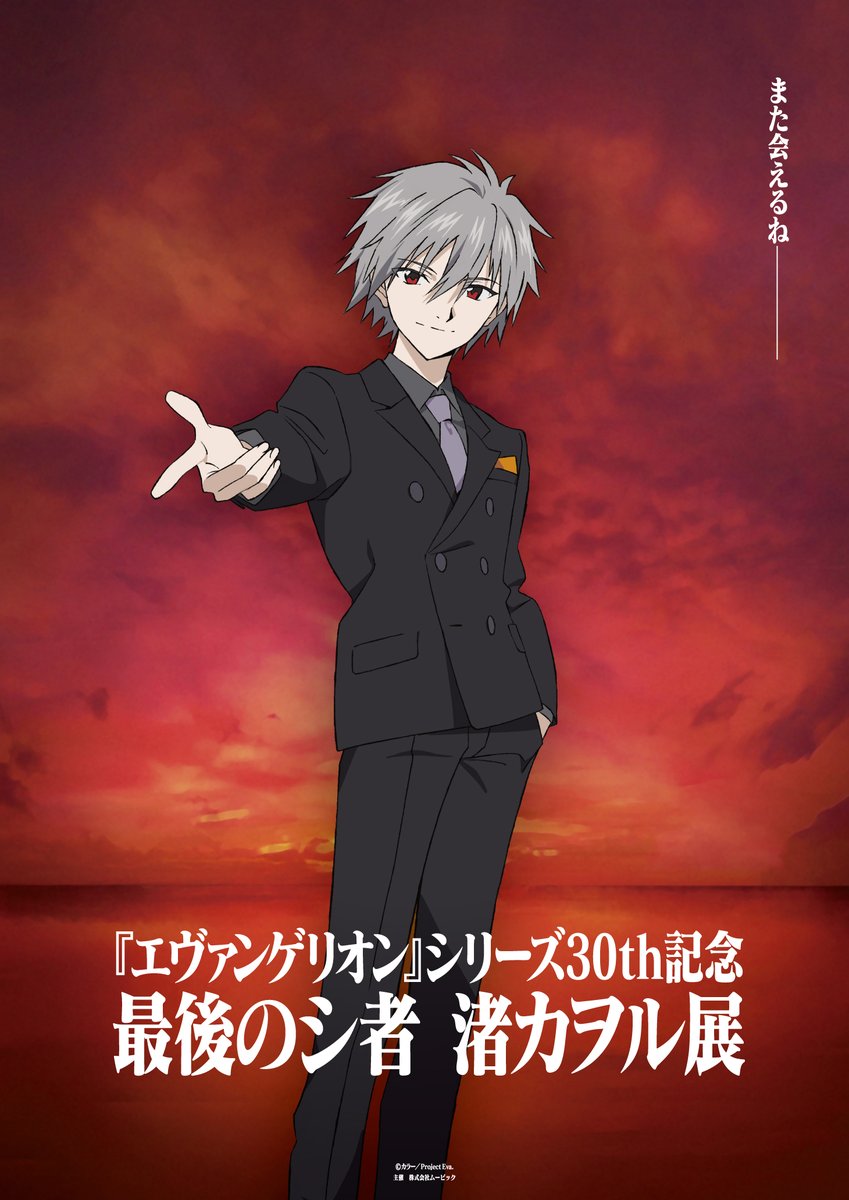 情報解禁】 『エヴァンゲリオン』シリーズ30th記念 最後のシ者 渚