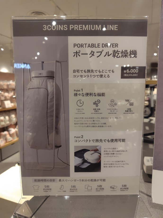 スリーコインズにポータブル乾燥機が売っていた。5着しか入れられない