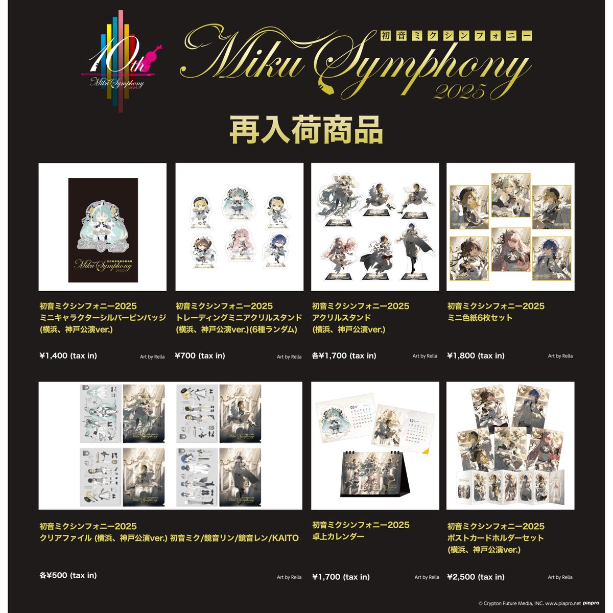 初音ミクシンフォニー2025 横浜・神戸公演オフィシャルグッズの一部