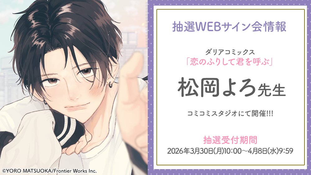 📢予告‼️ ／ #松岡よろ 先生（@mtokyr） WEBサイン会！ コミコミ