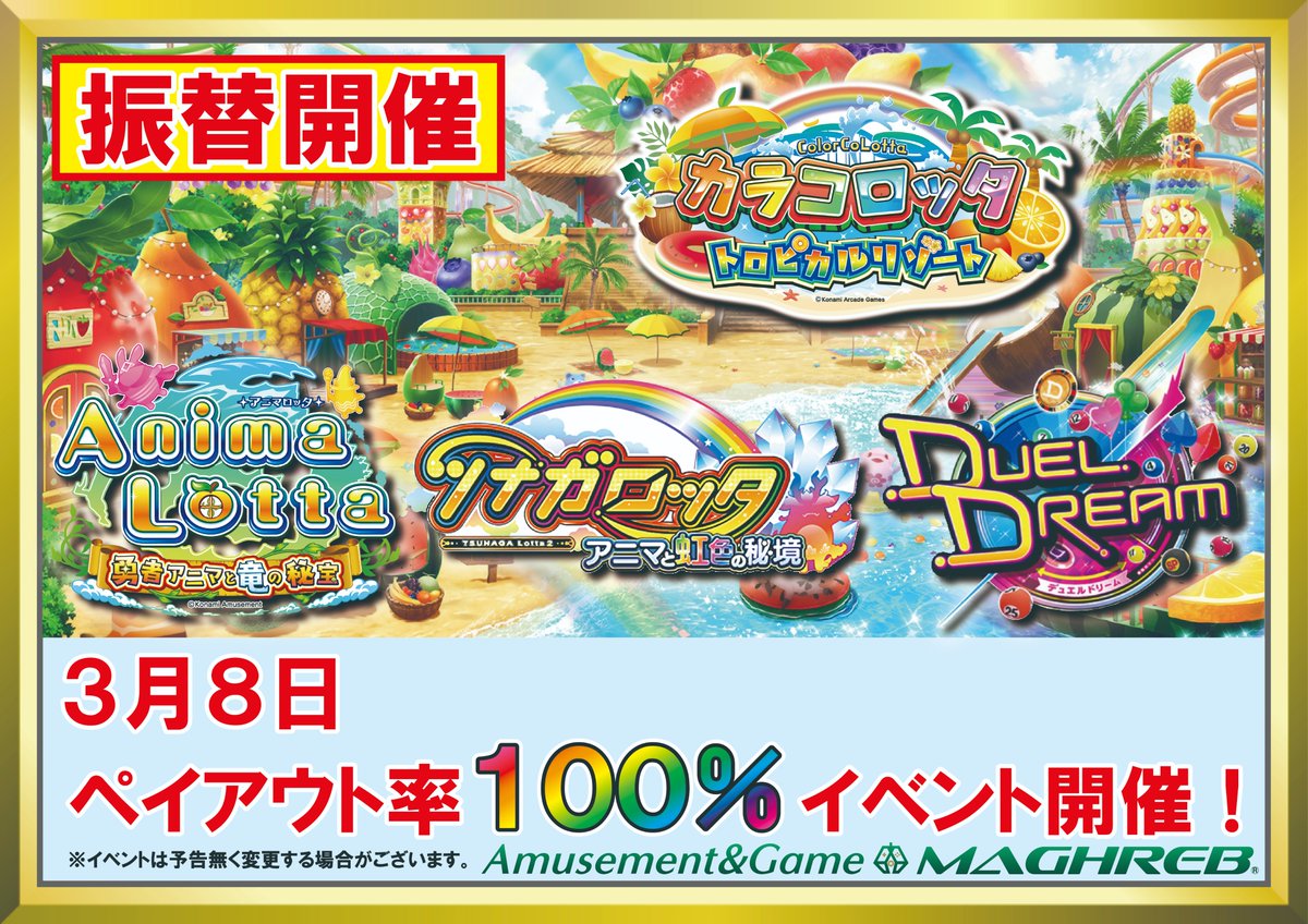 イベント情報】 カラコロッタのバージョンアップが延期したことにより