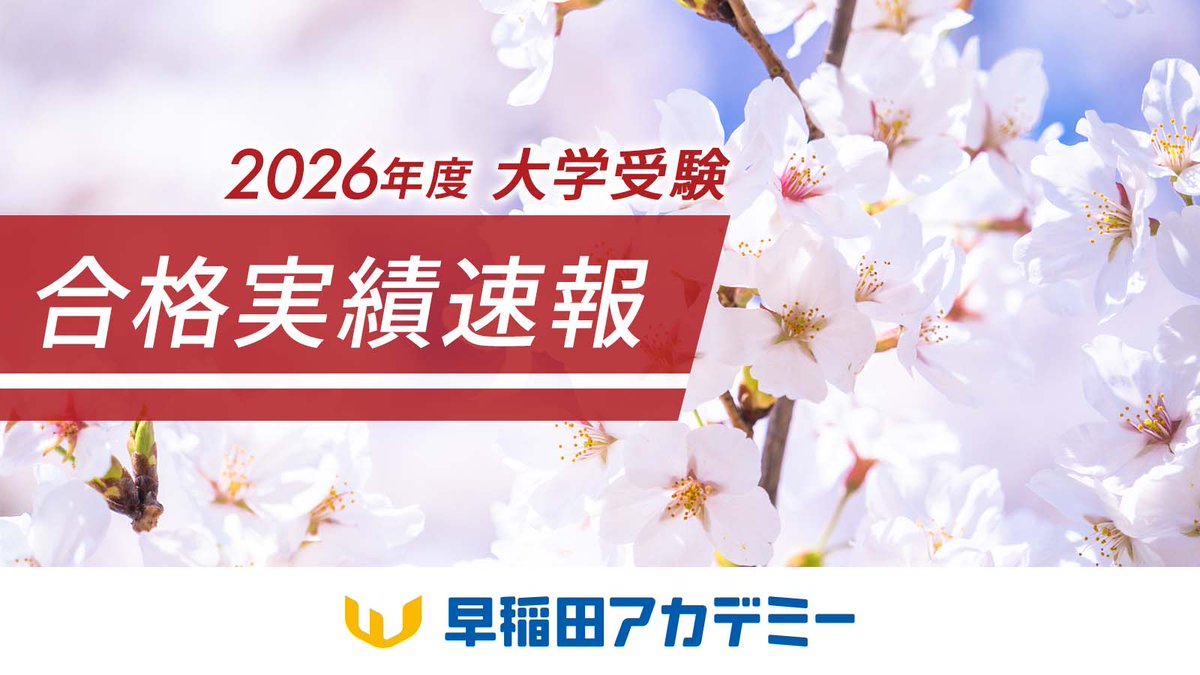 早稲田ｱｶﾃﾞﾐｰ