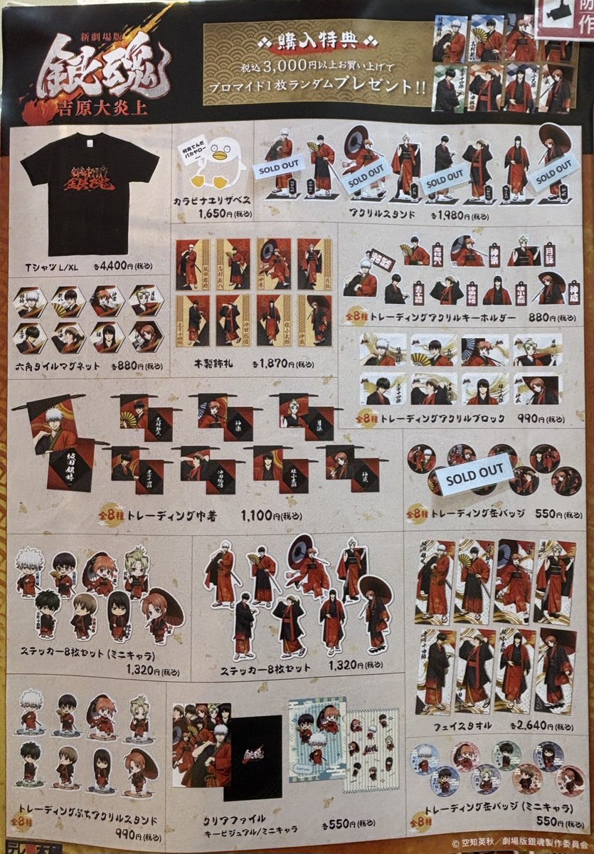 東京駅店：在庫状況】 「新劇場版 銀魂 -吉原大炎上-」 描き下ろし新