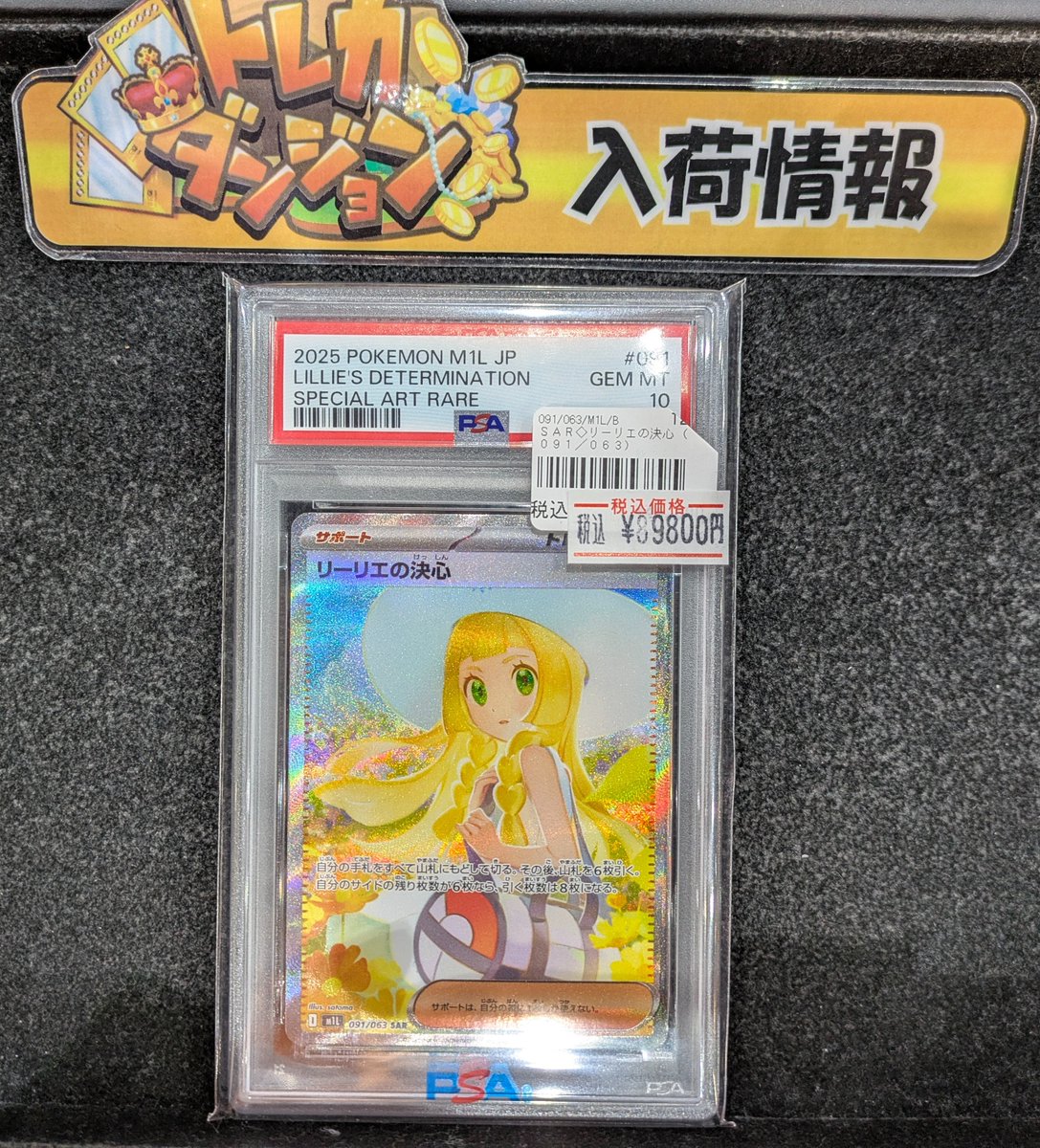 ポケモンカードゲーム 入荷情報】 リーリエの決心 SAR PSA10（091/063