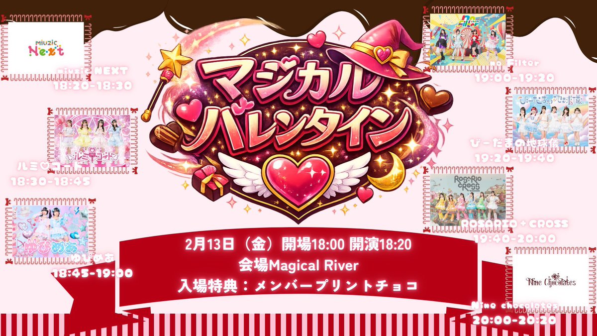 本日(2/13)の #ロザリオクロス／ 「マジカルバレンタイン」 開場18:00