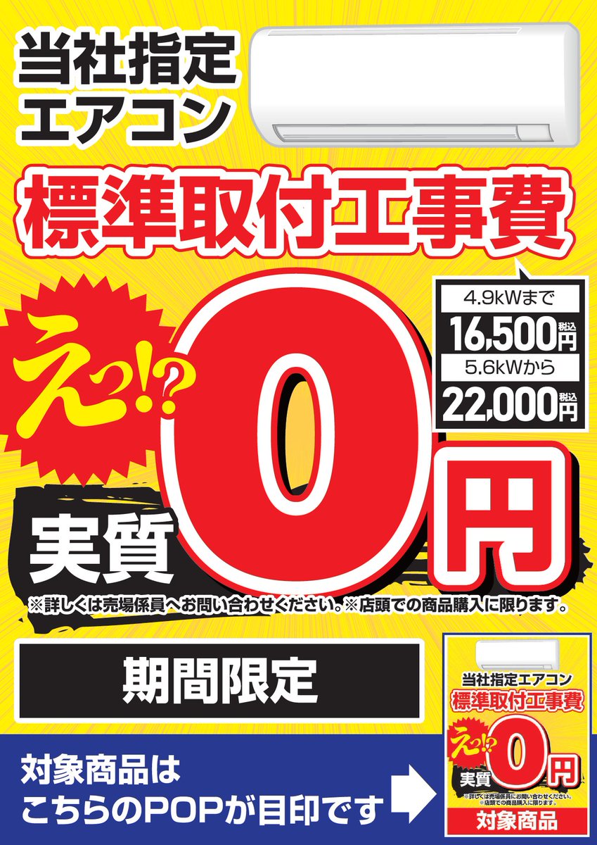 LABI LIFE SELECT千里 3F #エアコン コーナーより】 ／ 今だけの期間