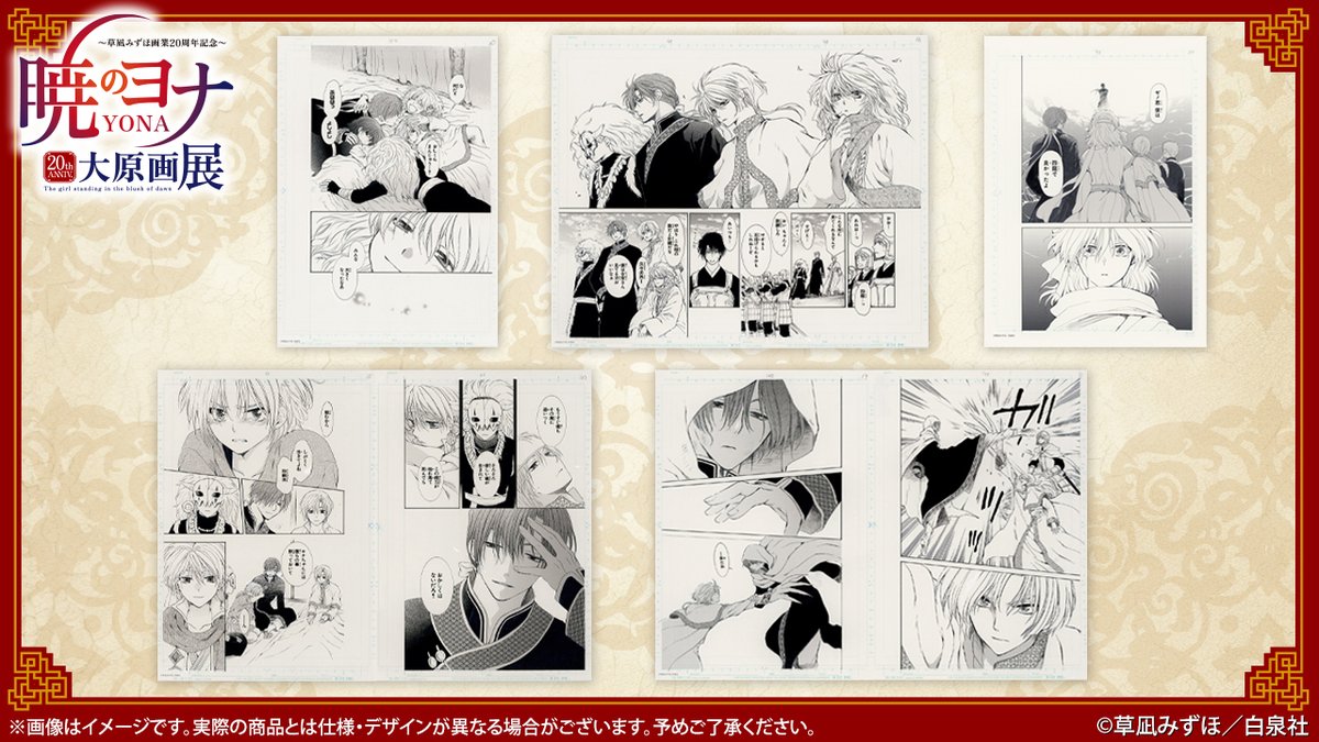 🐉#暁のヨナ展 グッズ紹介 #暁のヨナ 名シーンの数々が複製原稿に