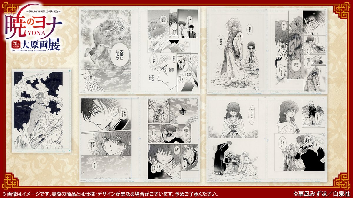🐉#暁のヨナ展 グッズ紹介 #暁のヨナ 名シーンの数々が複製原稿に