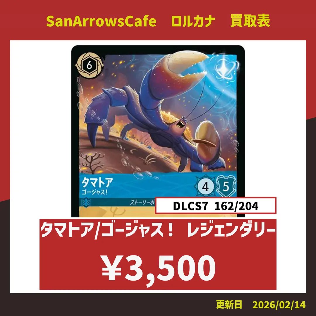 ✨ロルカナシングル強化買取✨ タマトア ゴージャス！ ¥3500 タマトア