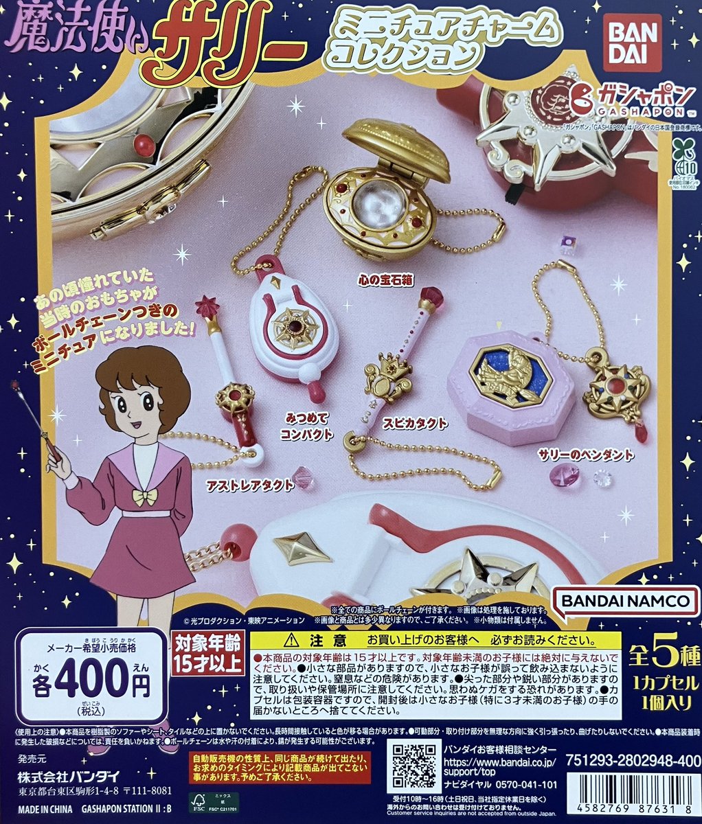 ✨新商品情報✨ ✨Pick Up✨ 「魔法使いサリー ミニチュアチャーム