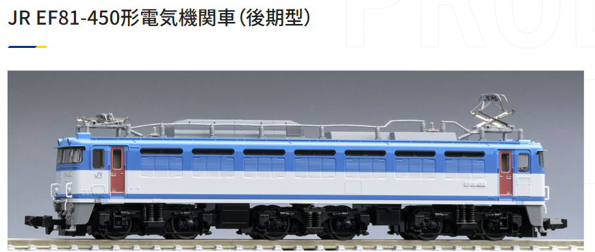 Nゲージ鉄道模型車両、品切れ中でした TOMIX『7162 EF81 450 後期型