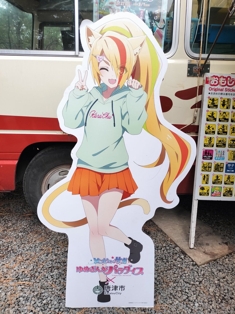 サキちゃん！ #ゾンビランドサガ#冬の周遊キャンペーン#唐津