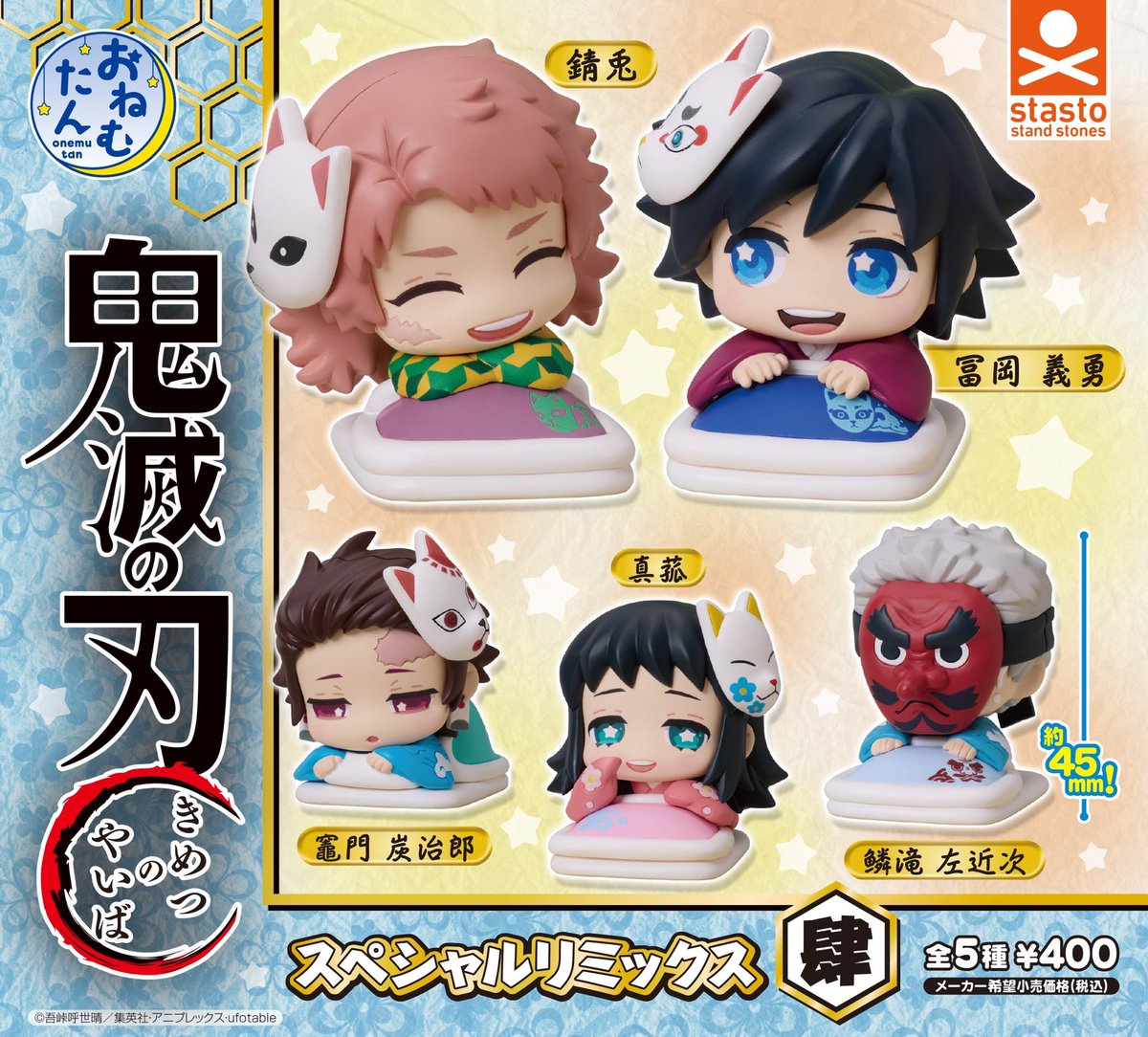 おねむたん 鬼滅の刃 スペシャルリミックス 肆 2月16日(月)より順次