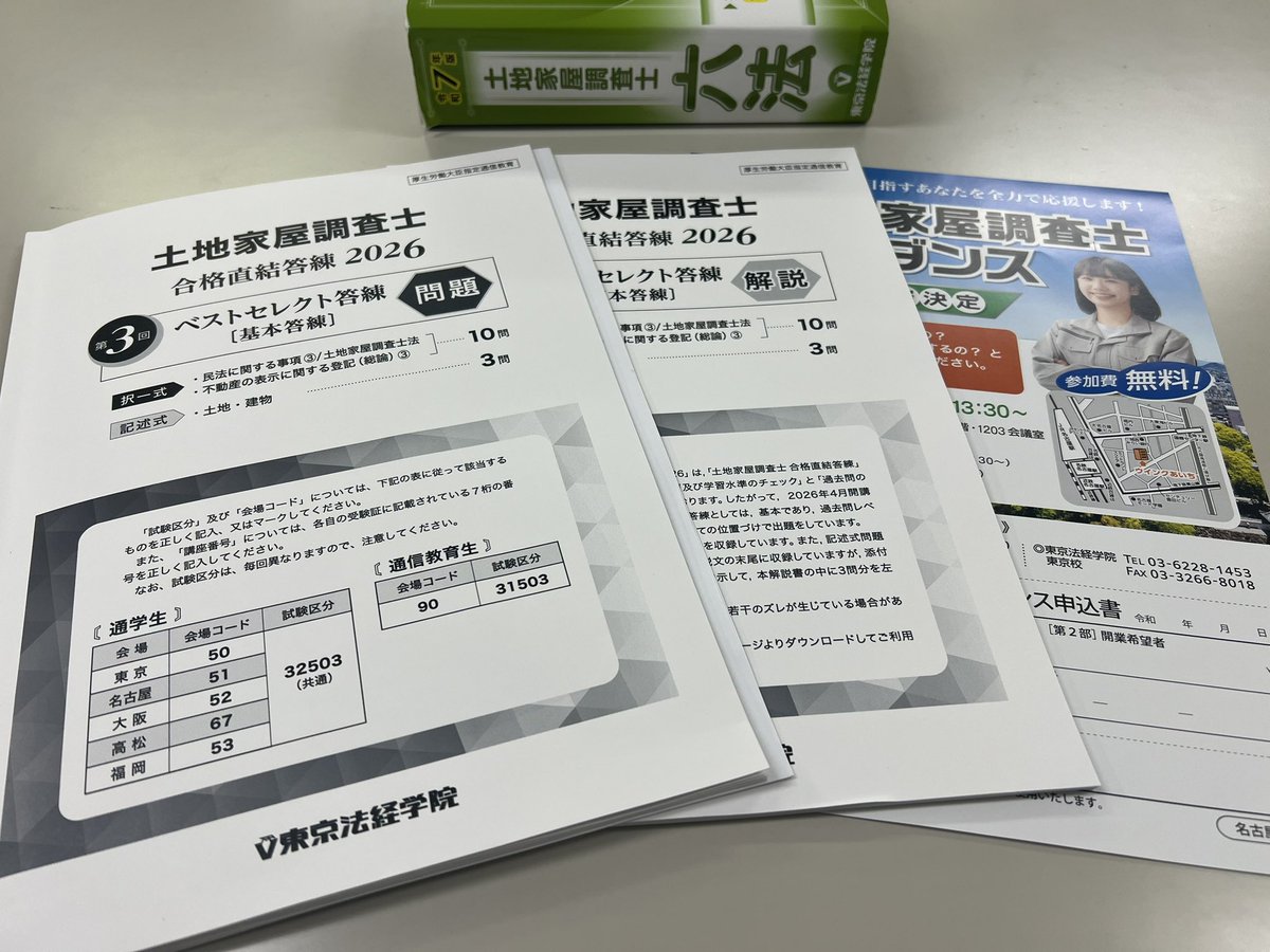土地家屋調査士合格直結答練2026 ベストセレクト答練 第3回解説講義で