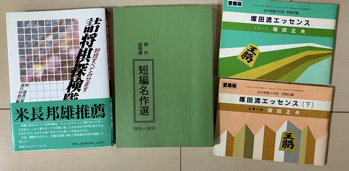 好きな棋書3選 詰将棋関係で 1.詰将棋探検隊 2.現代詰将棋 短編名作選