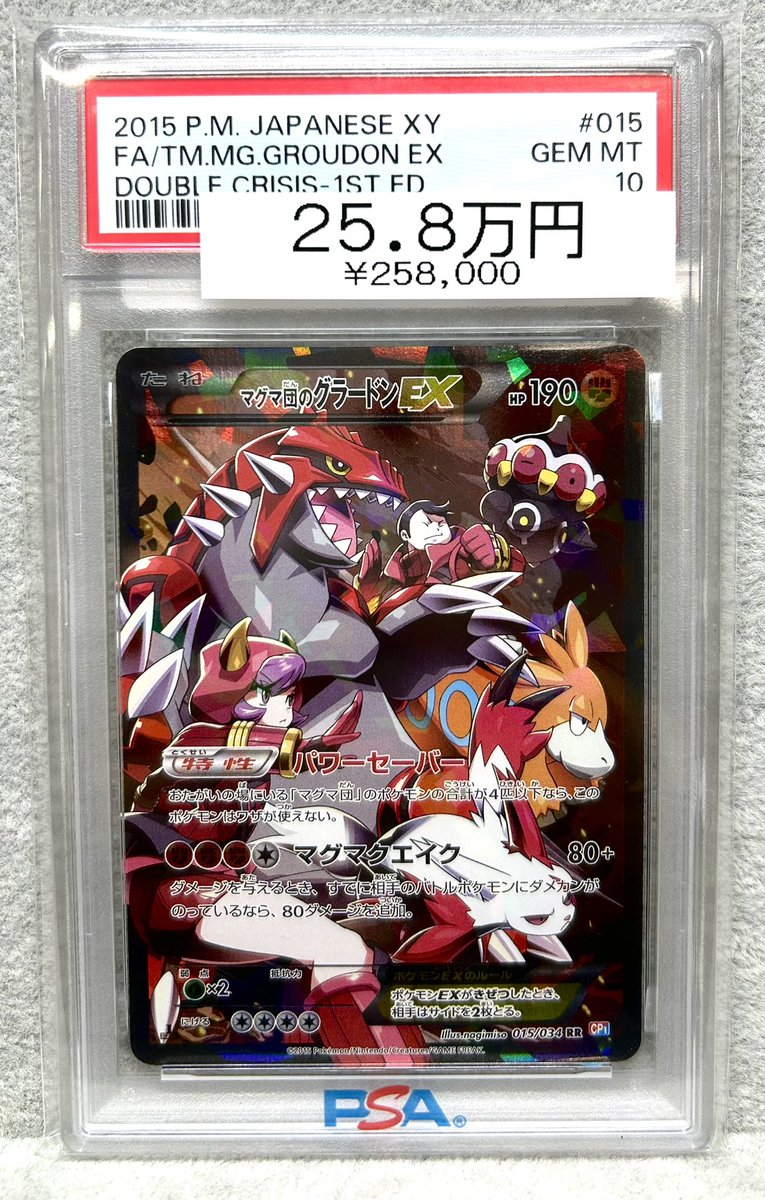ポケモンカードゲーム ポケカ マグマ団のグラードンEX RR PSA10 状態難/PSA10鑑定済〕マグマ団のグラードンEX【RR】{015/034}
