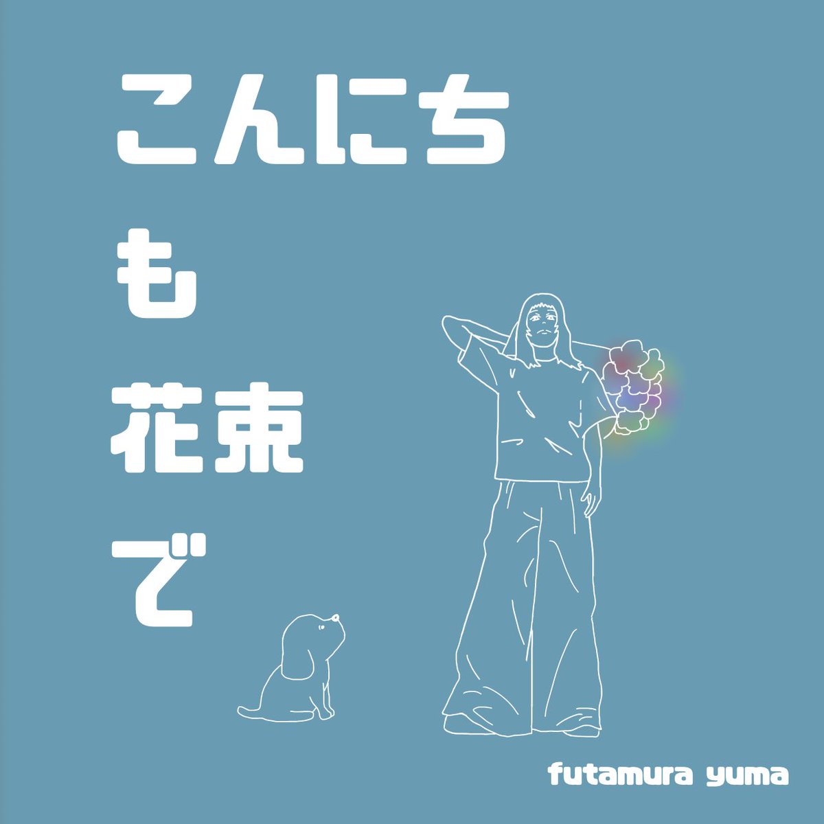 配信聴いたで！最高やな！！