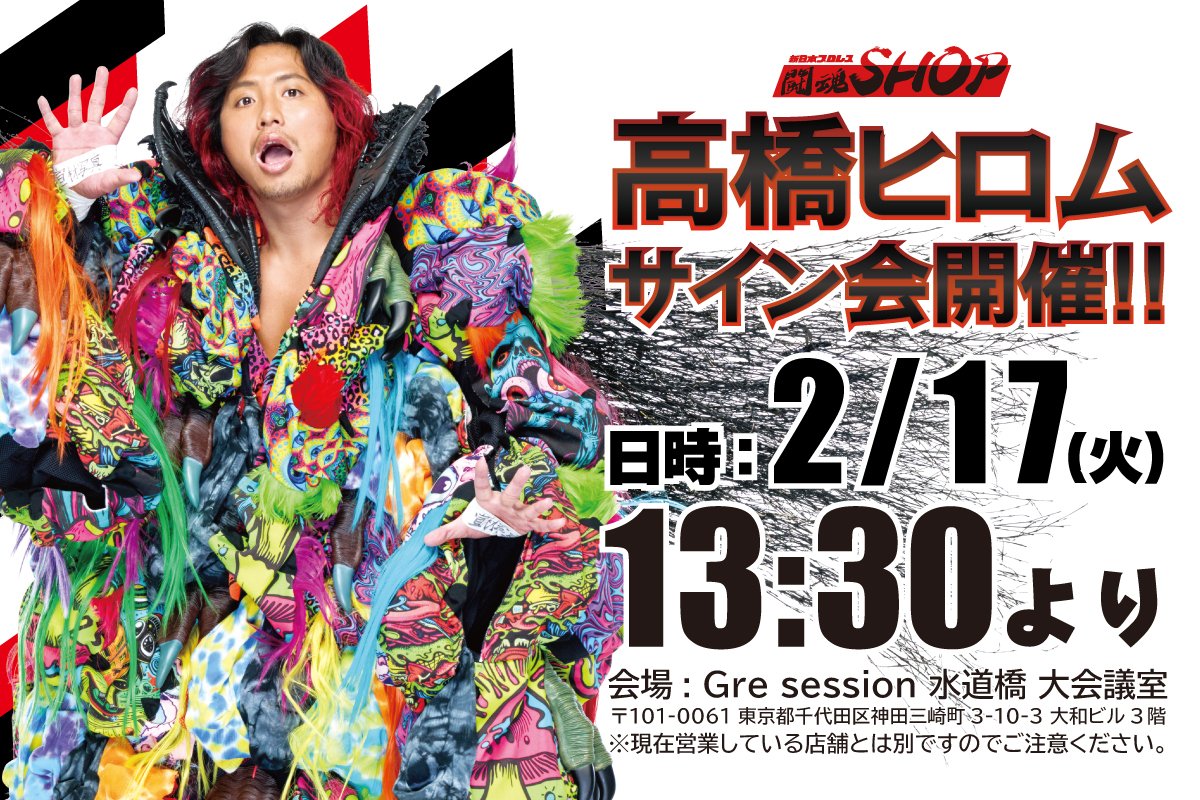 本日13時30分～スタート🦁📝 ＼ 高橋ヒロム選手サイン会！ ご参加