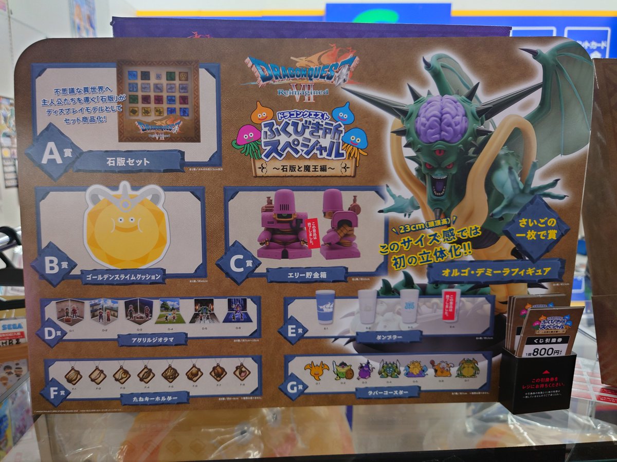 ドラゴンクエスト ふくびき所スペシャル～石版と魔王編～ 在庫残り40回