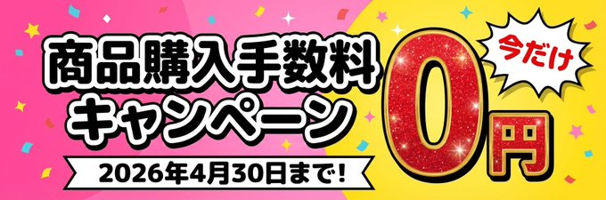 TTEXは今だけ🔥 ＼ 買っても売っても手数料0円✨ ／ 売りたい商品を