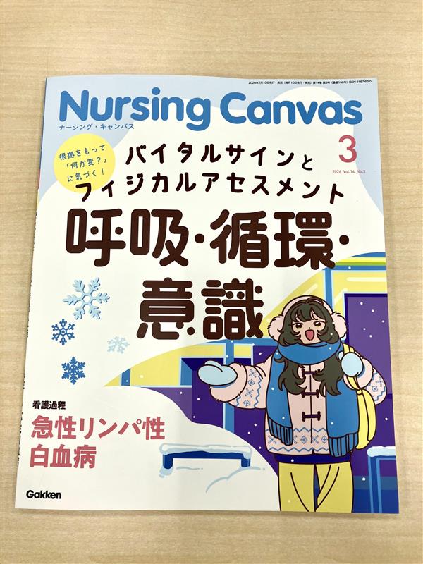 🌸春から看護学生になる方も、臨床に出られる方も🌸 Nursing Canvas3月