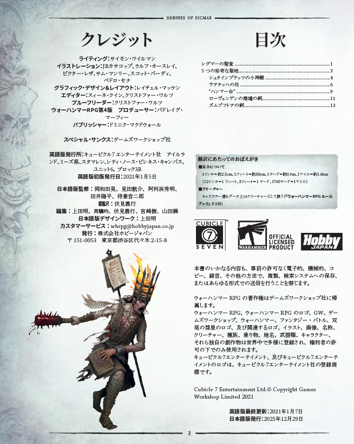 ウォーハンマーRPG』の新作サプリメント「シグマーの聖堂」の翻訳監修
