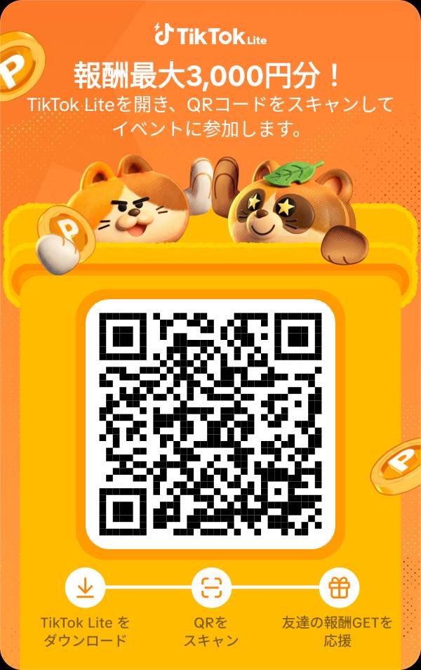 TikTokLite🩷 3000円もらってください🙏 今のうちがチャンス🫨これから