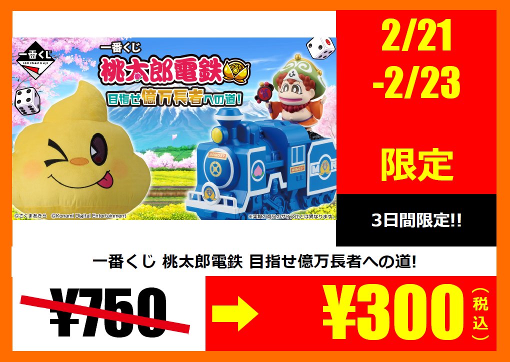 一番くじ 桃太郎電鉄 目指せ億万長者への道！ 通常￥750⇒￥300