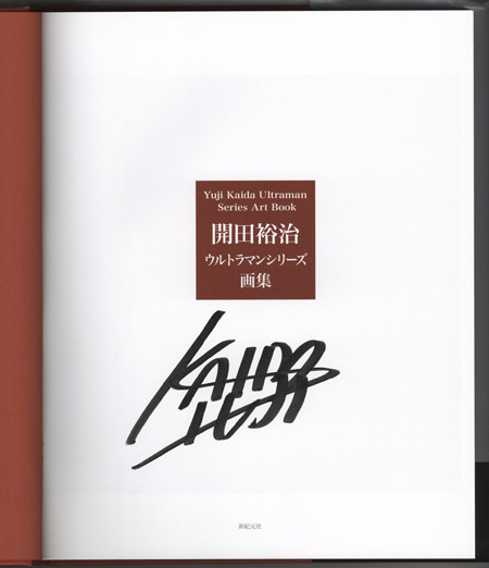毎日オークション】「直筆サイン本 開田裕治 開田裕治ウルトラマン
