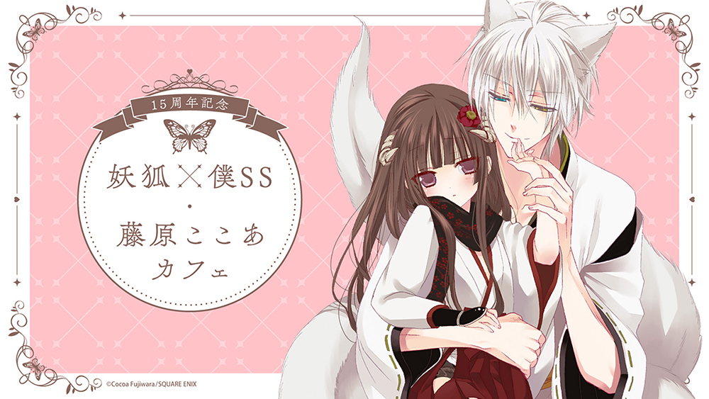 15周年記念 妖狐×僕SS・藤原ここあカフェ (@inuboku_cafe) / Posts / X