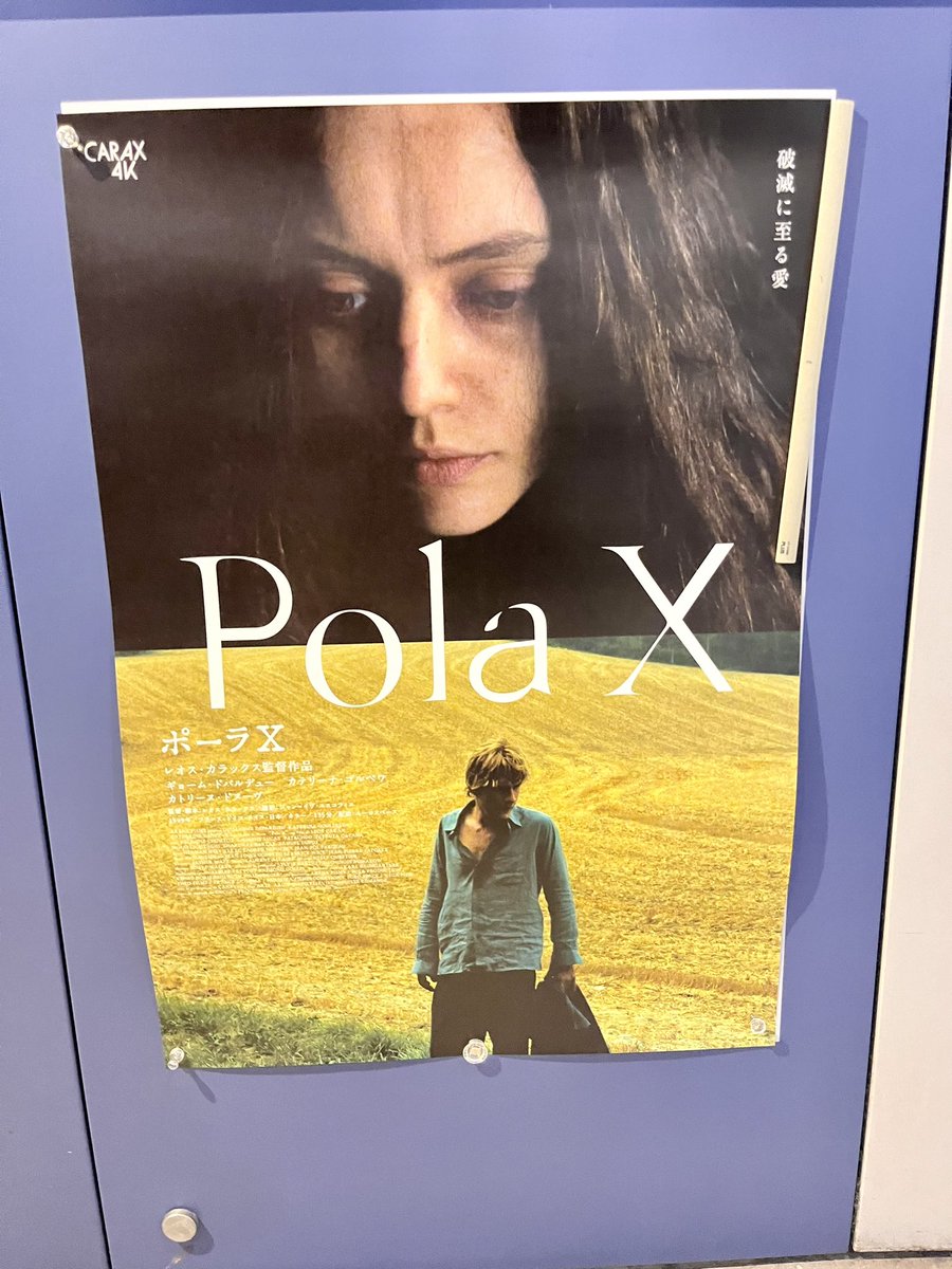レオス・カラックス監督「ポーラX」@ユーロスペース 後戻り出来ないと