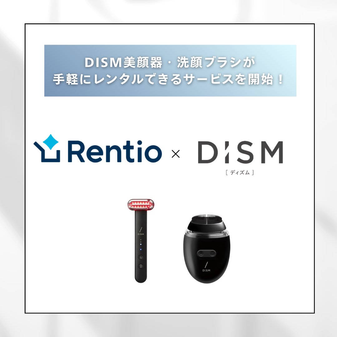 DISM美顔器・洗顔ブラシが 手軽にレンタルできるサービスを開始