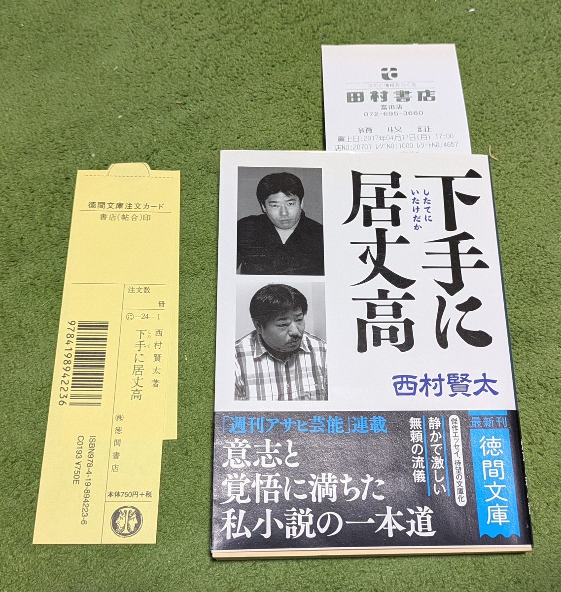 次は今日発掘した 西村賢太『下手に居丈高』 を読もう。 「〜日乗