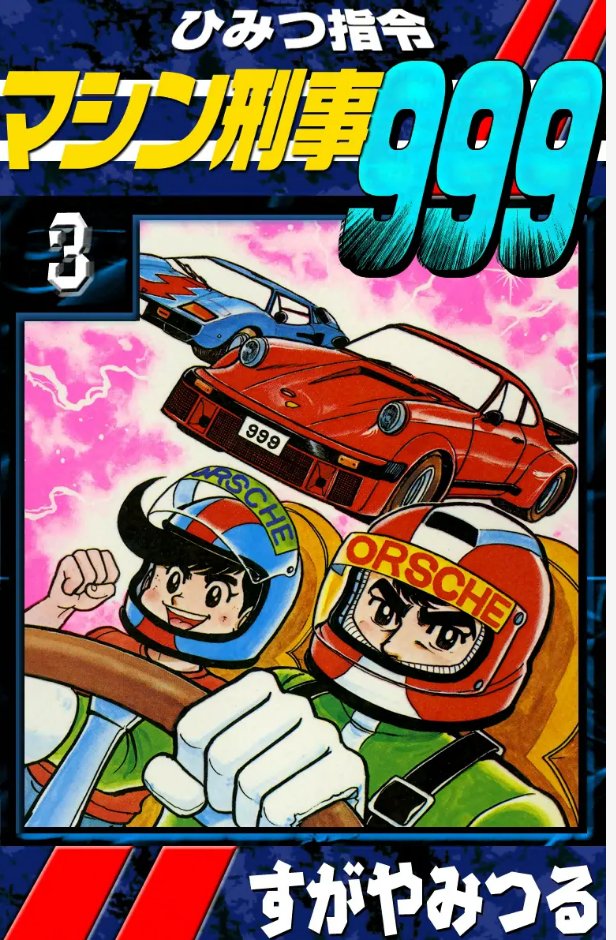 すがやみつる先生の『ひみつ指令マシン刑事999』、この漫画で初めて6点