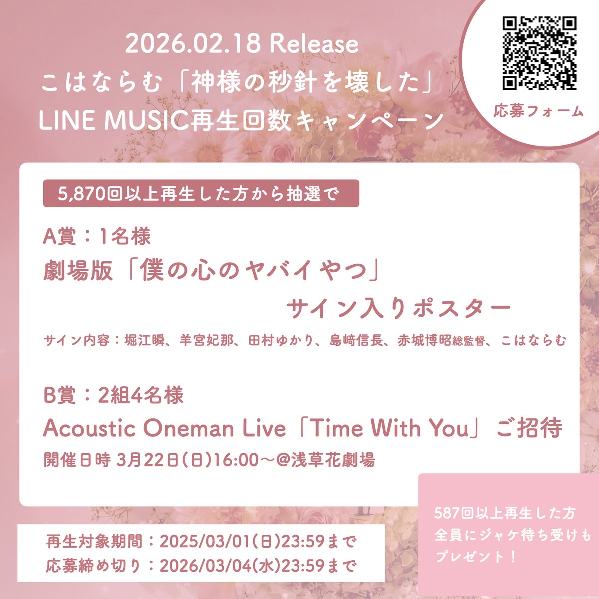 📢あと3日 劇場版「#僕の心のヤバイやつ」挿入歌 『神様の秒針を壊した